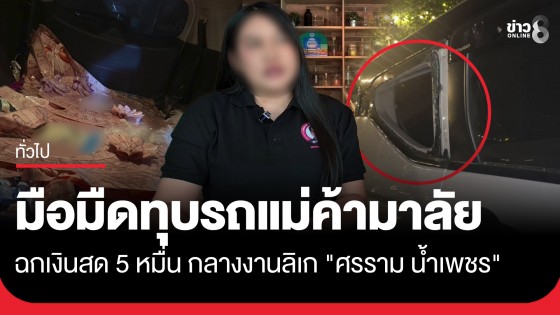 ระทึกกลางงานลิเก! "ศรราม น้ำเพชร" แม่ค้ามาลัยถูกมือมืดทุบกระจกรถ ฉกเงิน 5 หมื่น