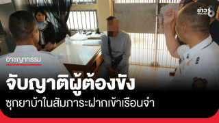 จับญาติลอบส่งยาให้ผู้ต้องขังในเรือนจำ...