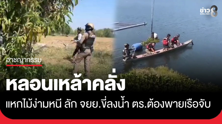 ชายหลอนเหล้าคลั่ง แหกไม้ง่าม ขี่ จยย.พุ่งลงน้ำ ตร.ต้องพายเรือไปจับ