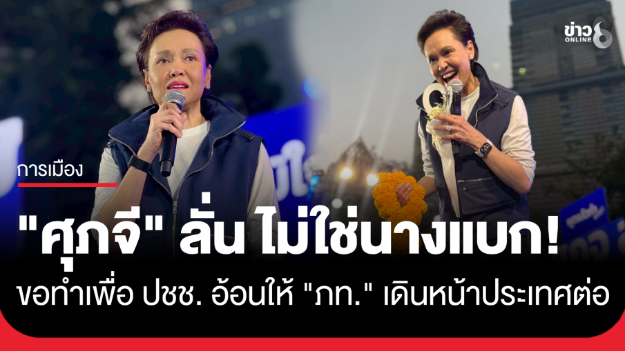 "ศุภจี" ลั่นไม่ใช่นางแบกทำเพื่อภูมิใจไทย แต่ขอทำเพื่อประชาชน อ้อนขอทำให้หายกลัว วางใจ ให้ "ภูมิใจไทย" เดินหน้าประเทศต่อ