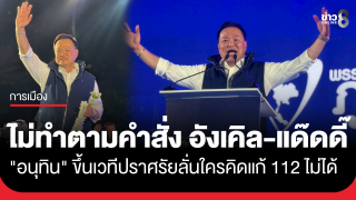 "อนุทิน" ปราศรัยใหญ่เวที กทม. ครั้งแรก ก่อนเลือกตั้ง...