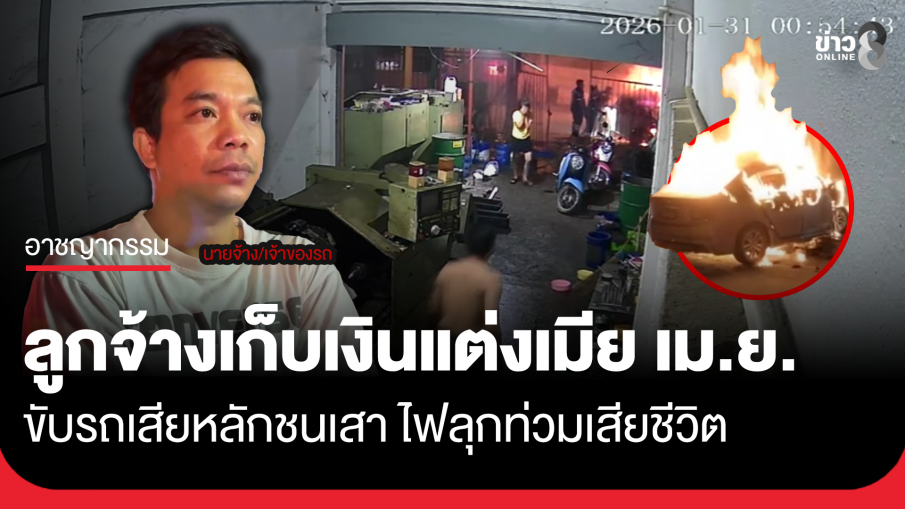 สลด! ลูกจ้างหนุ่มเก็บเงินแต่งเมีย เม.ย.นี้ ขับรถเสียหลักไฟคลอกเสียชีวิต