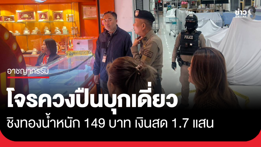 โจรควงปืนบุกเดี่ยว ชิงทองหนัก 149 บาท เงินสดอีก 1.7 แสน หลบหนี