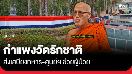 กำแพงวัดลายธงชาติ แสดงพลังรักชาติ ทำเสบียงส่งอาหารช่วงปะทะทุกวัน 