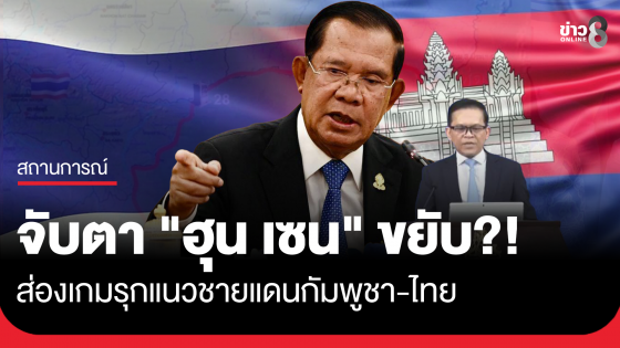 จับตา "ฮุน เซน" ขยับ?! รัฐบาลกัมพูชาแถลงท่าทีสถานการณ์ตามแนวชายแดนกัมพูชา&ndash;ไทย