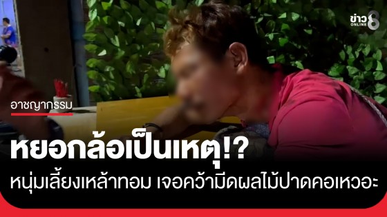 หยอกล้อเป็นเหตุ!? หนุ่มเลี้ยงเหล้าทอม เจอคว้ามีดผลไม้ปาดคอเหวอะ