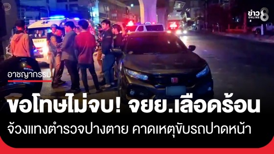 ขอโทษไม่จบ! หนุ่ม จยย.เลือดร้อน จ้วงแทงตำรวจปางตาย พลเมืองดีพยายามห้ามแต่ไม่ทัน