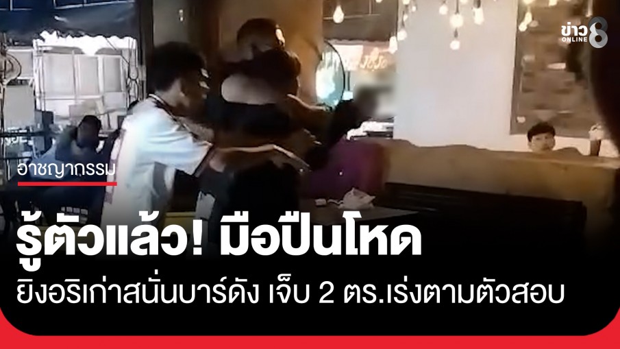 รู้ตัวแล้ว! มือปืนโหดยิงอริเก่าสนั่นบาร์ดังกลางข้าวสาร เจ็บ 2 ราย ตร.เร่งตามตัวสอบ