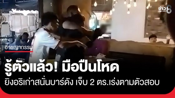 รู้ตัวแล้ว! มือปืนโหดยิงอริเก่าสนั่นบาร์ดังกลางข้าวสาร เจ็บ 2 ราย ตร.เร่งตามตัวสอบ