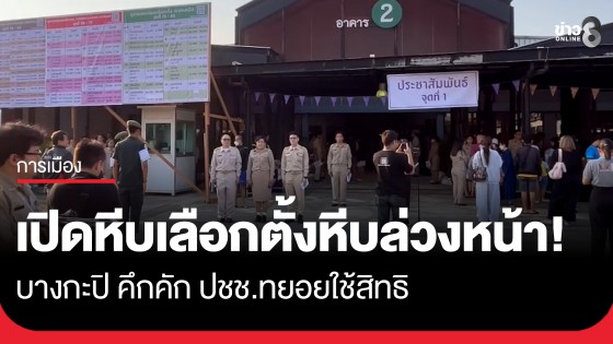 เปิดหีบเลือกตั้งหีบล่วงหน้า! เขตบางกะปิ คึกคัก ปชช.ทยอยใช้สิทธิแต่เช้า