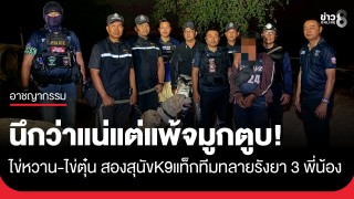 หนีไม่รอด! ตำรวจสนธิกำลังสุนัข K9 บุกค้นบ้าน 3 พี่น้อง เอเย่นต์ยารายใหญ่สุพรรณฯ...