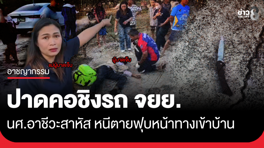 คนร้ายปาดคอชิง จยย. นักศึกษาอาชีวะสาหัส