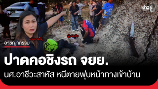 คนร้ายปาดคอชิง จยย. นักศึกษาอาชีวะสาหัส