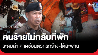 คนร้ายชิงทองไม่กลับบ้าน คาดซ่อนตัวที่รกร้าง-ใต้สะพาน