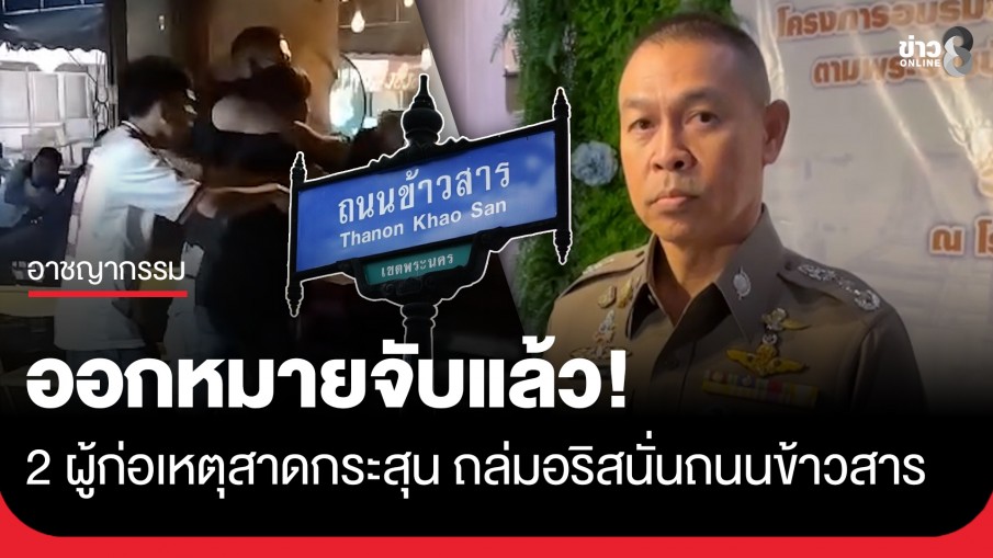 ออกหมายจับแล้ว! 2 ผู้ก่อเหตุสาดกระสุน ถล่มอริสนั่นถนนข้าวสาร ผบช.น. สั่งยกระดับตรวจอาวุธเข้ม