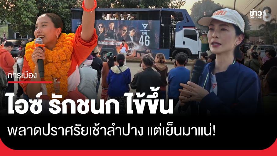 "ไอซ์ รักชนก" ไข้ขึ้นพลาดปราศรัยเช้า-ช่วงเย็นมาแน่