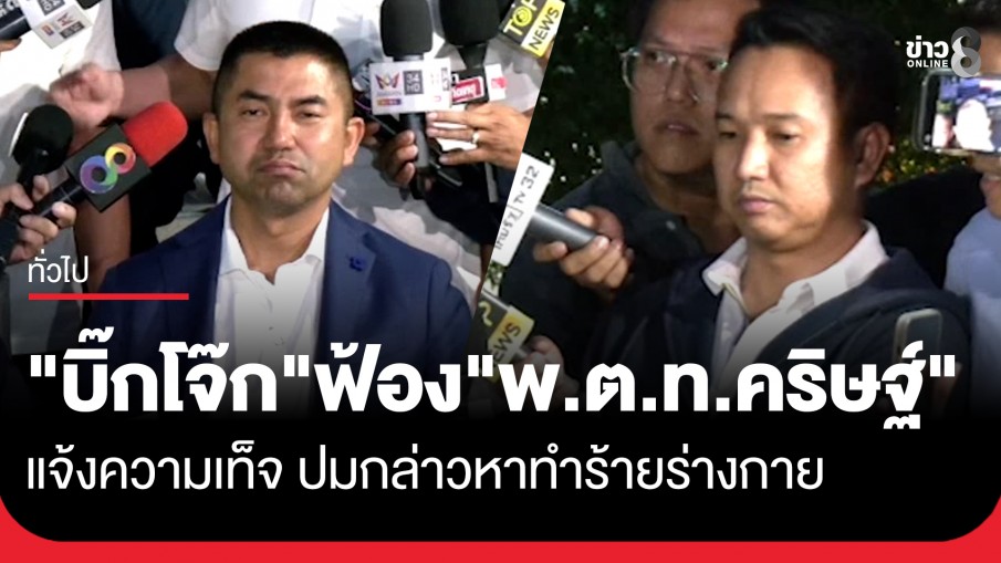 "บิ๊กโจ๊ก" ส่งทนายฟ้องศาลเอาผิด "พ.ต.ท.คริษฐ์" อดีตลูกน้องคนสนิท กรณีแจ้งความเท็จ ปมกล่าวหาทำร้ายร่างกาย