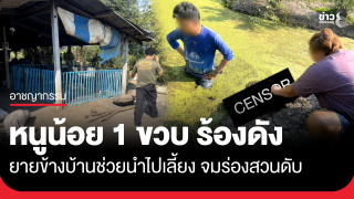 สลดหนูน้อย 1 ขวบ จมน้ำร่องสวนดับ