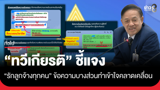 "ทวีเกียรติ" ออกแถลงการณ์แจง แชตหลุดทำเข้าใจคลาดเคลื่อน 