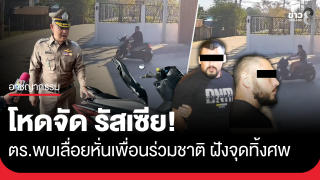 โหดจัด รัสเซีย! ตร.พบเลื่อย หั่นเพื่อนร่วมชาติ ฝังจุดทิ้งศพ