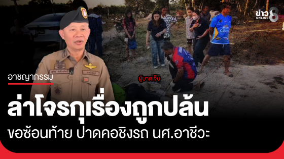 ตร.ชลบุรีล่าโจรกุเรื่องถูกปล้น ขอซ้อนท้าย ปาดคอชิงรถ