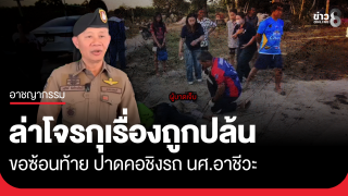 ตร.ชลบุรีล่าโจรกุเรื่องถูกปล้น ขอซ้อนท้าย ปาดคอชิงรถ