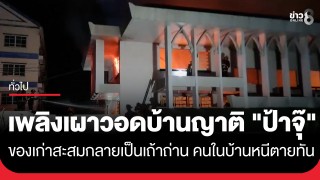 เพลิงโหมไหม้บ้านญาติ "ป้าจุ๊ จุรี" อดีตดาราคนดัง ย่านหลักสี่...