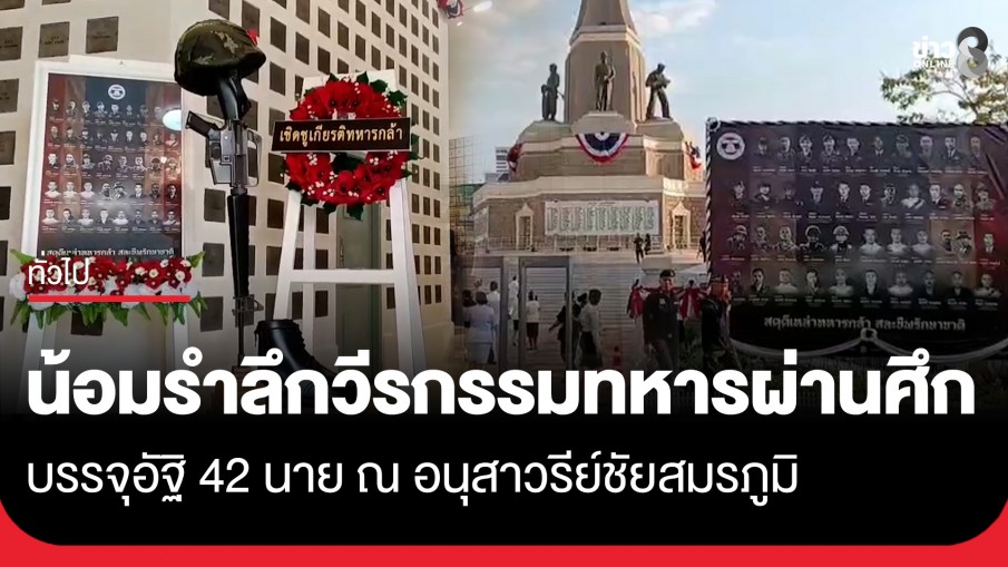 วันทหารผ่านศึก จัดพิธีบรรจุอัฐิ 42 วีรบุรุษกล้า ผู้สละชีวิตปกป้องแผ่นดินไทย ณ อนุสาวรีย์ชัยฯ