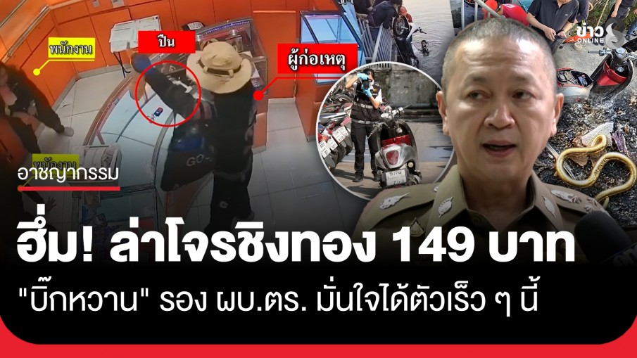 "บิ๊กหวาน" รอง ผบ.ตร. มั่นใจได้ตัวคนร้ายชิงทอง 149 บาท ย่านสุขุมวิท ได้เร็วๆนี้