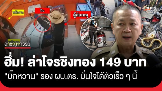 "บิ๊กหวาน" รอง ผบ.ตร. มั่นใจได้ตัวคนร้ายชิงทอง 149 บาท ย่านสุขุมวิท ได้เร็วๆนี้