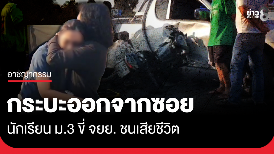 กระบะออกจากซอย นร.ม.3 ขี่ จยย.ชนดับ