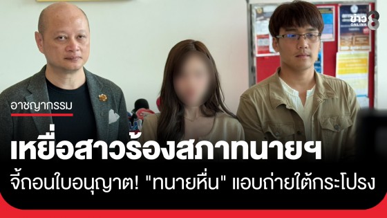 "เหยื่อสาว" ร้องสภาทนายความ จี้ถอนใบอนุญาตทนายหื่น แอบถ่ายห้องน้ำปั๊ม พบรูปนับพันใบที่ถูกแอบถ่าย