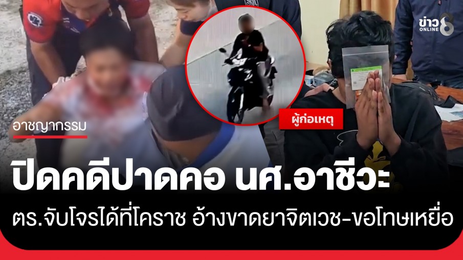 รวบแล้ว! "ไอ้โอ๊ก" โจรเหี้ยมชิงทรัพย์ปาดคอ นศ.อาชีวะ จนมุมที่โคราช สารภาพขาดยาจิตเวช-น้อยใจถูกเพื่อนทิ้ง