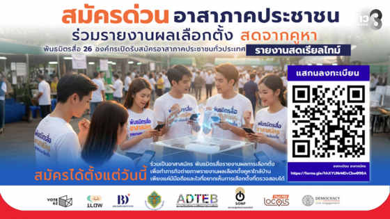 รับสมัครด่วน! อาสาภาคประชาชน ร่วมรายงานผลเลือกตั้ง สดจากคูหา