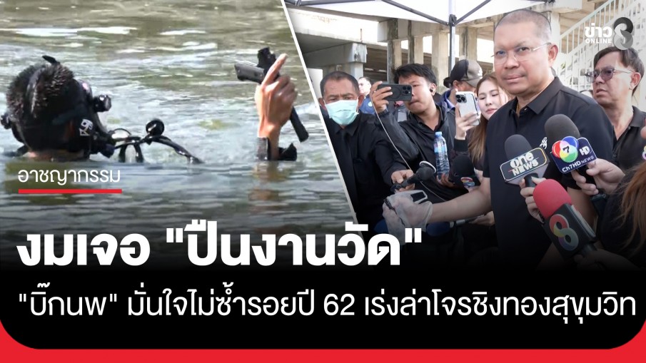 "บิ๊กนพ" เผยโจรชิงทองย่านสุขุมวิทมืออาชีพ! ตร.เร่งตรวจสอบใช่คนเดียวกันปี 62 หรือไม่