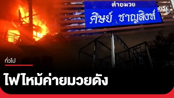 ระทึก! ไฟไหม้ค่ายมวย "ศิษย์ชาญสิงห์" ในซอยสมเด็จเจ้าพระยา 5 วอดเกือบทั้งหลัง