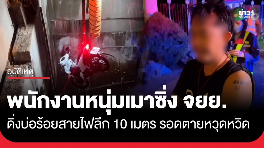 นาทีชีวิต! พนักงานหนุ่มเมาซิ่ง จยย. ดิ่งบ่อร้อยสายไฟลึก 10 เมตร หน้าวัดชลประทานฯ รอดปาฏิหาริย์