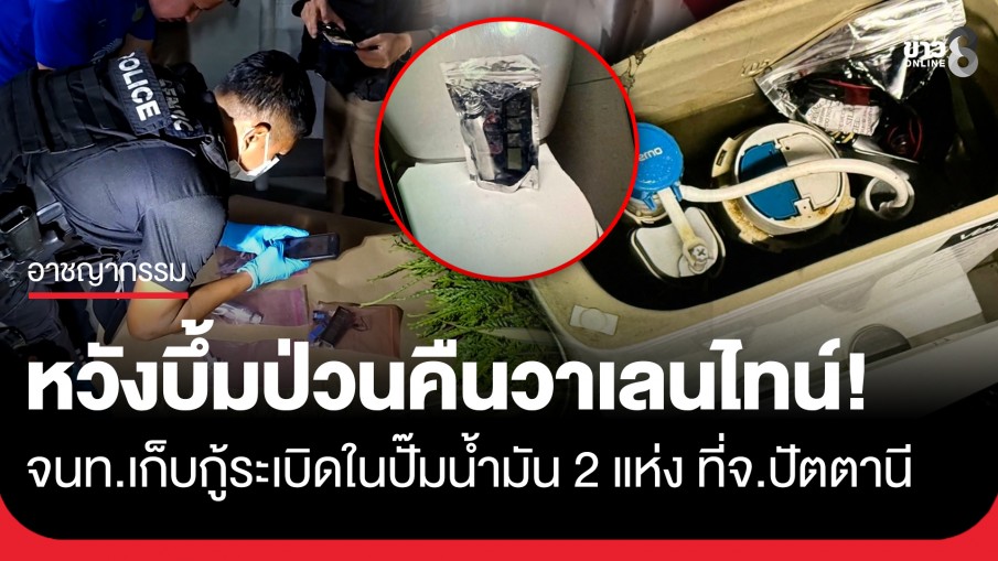 หวิดบึ้มสนั่นเมืองปัตตานี! บุกค้นห้องน้ำปั๊ม 2 แห่ง เจอวงจรระเบิดซุกโถส้วม ตั้งเวลาบอมบ์คืนวาเลนไทน์ 4 ทุ่ม