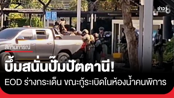 บึ้มสนั่นปั๊มปัตตานี! เจ้าหน้าที่ EOD ร่างกระเด็นเจ็บบริเวณมือขวา ขณะกู้ระเบิดในห้องน้ำคนพิการ