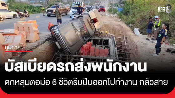 กระบะรับส่งพนักงาน ถูกบัสเบียดพุ่งตกหลุมตอม่อ