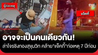 ตร.เร่งล่าคนร้ายชิงทองสุขุมวิท 50 สงสัยผู้ก่อเหตุคล้าย"แจ็คกี้"...