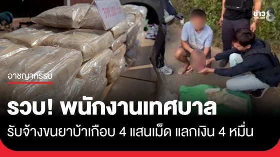 งามไส้! พนักงานเทศบาลผันตัวขนยานรกเกือบ 4 แสนเม็ด สารภาพรับจ้างได้ครั้งละ 4 หมื่น