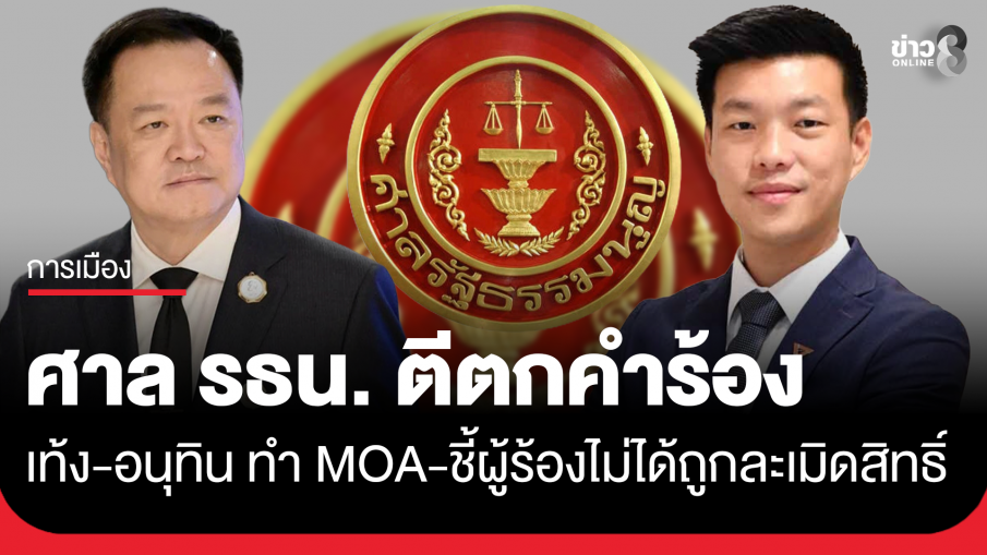 ศาล รธน. ตีตกคำร้อง เท้ง-อนุทิน ทำ MOA ขัดรัฐธรรมนูญ ชี้ผู้ร้องไม่ได้ถูกละเมิดสิทธิ์ยื่น