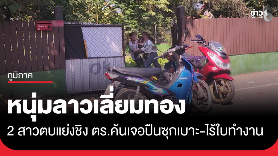 2 สาวตบตีแย่งหนุ่มลาว ตร.ตรวจเจอปืนซุก จยย.-ไร้ใบอนุญาตทำงาน