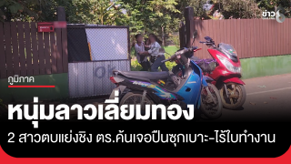 2 สาวตบตีแย่งหนุ่มลาว ตร.ตรวจเจอปืนซุก จยย.-ไร้ใบอนุญาตทำงาน