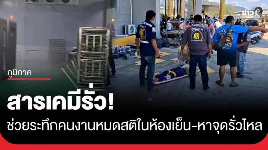 ระทึก! สารเคมีรั่วภายในห้องเย็น คนงานหมดสติหลายราย กู้ภัยเร่งนำส่งโรงพยาบาล