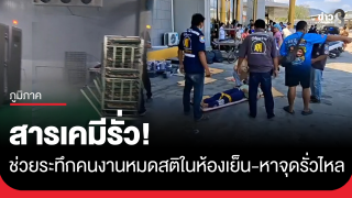 ระทึก! สารเคมีรั่วภายในห้องเย็น คนงานหมดสติหลายราย...