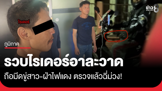 ไรเดอร์อาละวาดถือมีดขู่สาว ตรวจแล้วฉี่ม่วง!