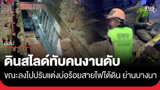 สลด! ดินสไลด์ทับคนงานเมียนมาดับคาบ่อร้อยสายไฟใต้ดิน ลึก 10 เมตร ย่านบางนา