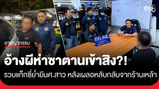 อ้างผีห่าซาตานเข้าสิง?! รวบแท็กซี่หื่น ย่ำยีนศ.สาว...